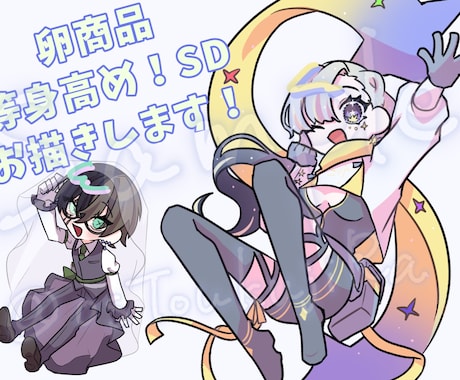 等身高め！SDイラストお描きします 動きのあるSDイラストお書きします！ イメージ1