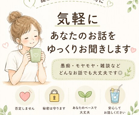 あなたのお話をゆっくりお聞きします 否定せず、あなたの気持ちに寄り添います イメージ1