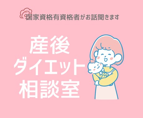 産後ダイエットのお悩みお聞きします 産後ダイエットのプロが産後ダイエットのお悩みを聞きします！ イメージ1