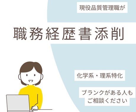 現役化学系品質管理職が職務経歴書を添削します 「この内容で大丈夫?」という不安を一緒に解消します。 イメージ1