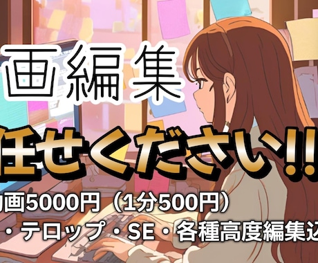 理想の動画に仕上げます 徹底したヒアリングであなたの理想の動画に仕上げませんか？ イメージ1
