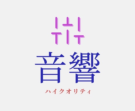 TV番組の整音・音声改善・MA/編集します プロの技術で、音声を極上のクオリティに イメージ2
