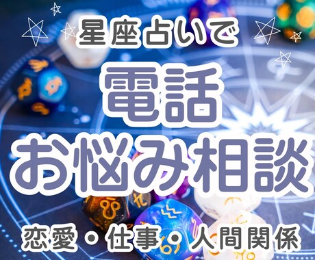 星占いで今後の人生占います 悩みがある時に1分からでもお気軽に♡ イメージ1