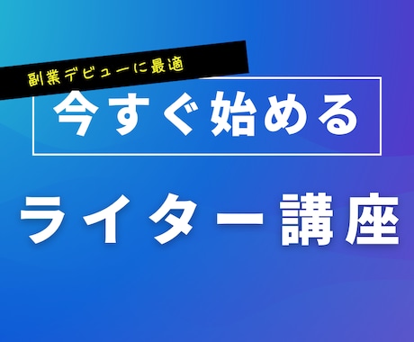 完全在宅副業！現役ウェブライターがコツを教えます あなたもウェブライティングの仕事ができるようになります！ イメージ1