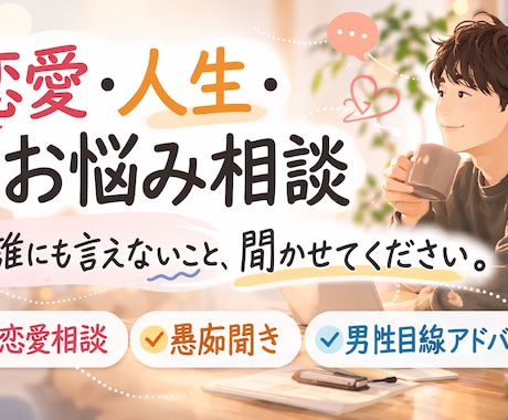 今すぐ話聞きます 恋愛・人生・人間関係の悩み相談OK イメージ1