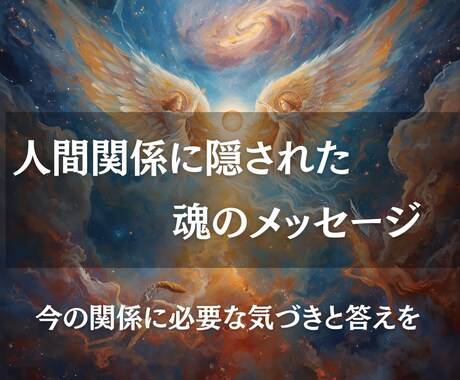 出会いの真実を霊視し、人間関係の意味をお伝えします 偶然ではない出会い──そこに宿る“魂の約束”を解き明かします イメージ2