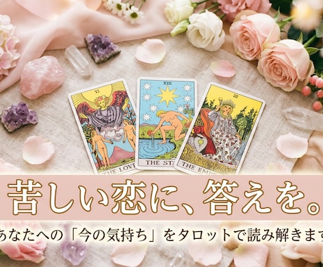 あの人の気持ち、タロットで読み解きます 片思い・復縁・関係の行方…恋愛の本音を占います イメージ1