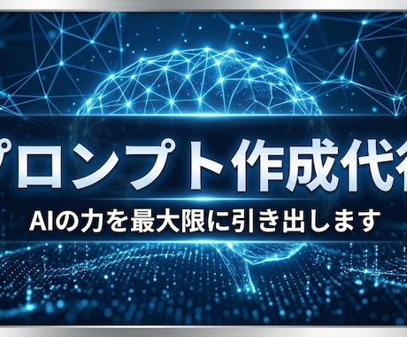 業務効率を爆上げする専用プロンプトを作成します 〜AIを「ただのチャット」から「最高の実務パートナー」へ〜 イメージ1