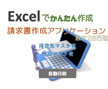 Excelで簡単に請求書が出来ます 入力Formから請求書が楽々作成。28行バージョン。 イメージ1