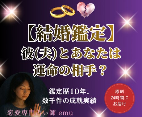 鑑定歴10年が結婚の真実を視て最良の道を示します 結婚への不安や運命の答えを波動修正師が限定価格で イメージ1