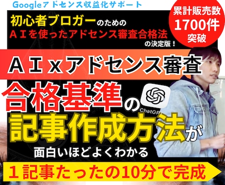 アドセンス審査用記事をAIツールで作る方法教えます チャットGPTでアドセンス審査合格を目指せる記事の作り方伝授 イメージ1