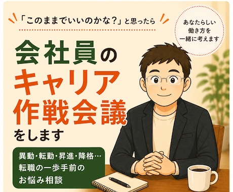 会社員のキャリア作戦会議をします （異動・転勤・昇進・降格…。転職の一歩手前のお悩み相談） イメージ1