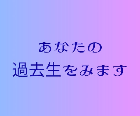 魂の記憶・過去生をお伝えします 今に繋がるルーツをお届けします イメージ1
