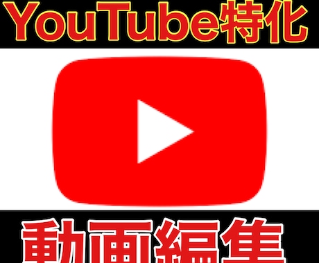 YouTubeに特化した動画を編集します イメージ1