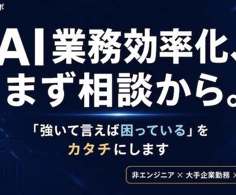 AI業務効率化、課題整理レポートをお渡しします 大手企業勤務の3児パパが非IT現場目線でAI業務改善をご提案 イメージ1