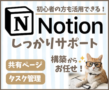 Notionページの構築＆活用サポートします 誰でも活用しやすいページ構築で業務効率化をサポートします！ イメージ1