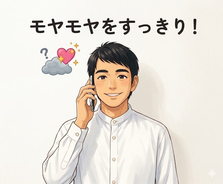 安心感抜群！心のモヤモヤを整理しスッキリします 否定せずあなたの味方として寄り添います イメージ1