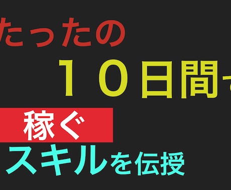 覚悟】10日であなたに自力で稼ぐスキルを伝授します お一人様限定で9000円引き　1日無料体験実施中 イメージ1
