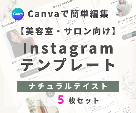 美容室・サロン向けインスタ時短テンプレを提供します 【ナチュラルテイスト】5枚セット｜簡単編集でサクッと投稿 イメージ1