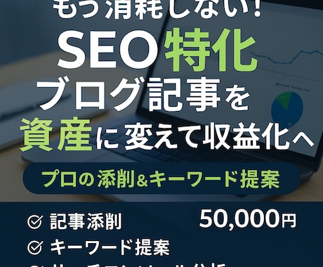 プロのSEOブログ記事添削＆キーワードを提案します SEOに特化したプロ視点の添削と新規キーワード戦略を提案！ イメージ1