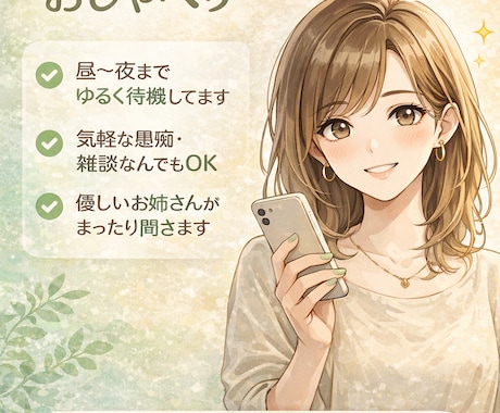 チャットのみ愚痴や雑談聞きます 通話なし・チャットのみ何でもOK。気軽にどうぞ☺️ イメージ1