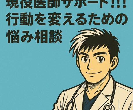 現役医師がどんな相談も真剣に伺います 3日間自由に！ハッキリ答えます！今、行動を変えたい方に！ イメージ1