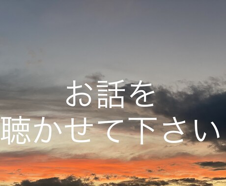 あなたの感情を共有させていただきます 不安ごと、心配事、ただ話したいことを聴きます。 イメージ1