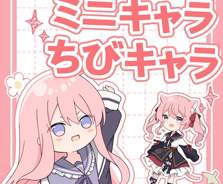可愛いミニ・ちびキャラ描きます 商用利用は追加料金で可！全身作成は約1万円～ イメージ1