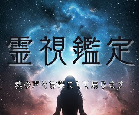 あなたの波動が語る真実を霊視で紡ぎます 魂に触れたとき、言葉が降りてきた イメージ1