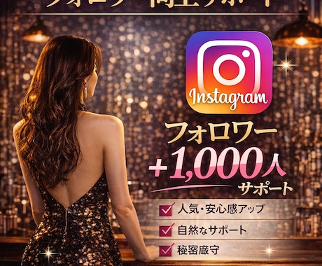 夜の世界で働く方へフォロワー向上サポートします Instagram✦フォロワー＋千人向上サポート イメージ1