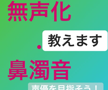 無声化・鼻濁音教えます 役者に絶対必要なテクニックをマスターしよう イメージ1