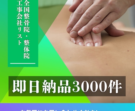 全国整骨院・整体院リストあります 全国の整骨院・整体院営業リスト約3000件即日納品可能 イメージ1
