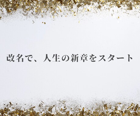 歴20年、成功する改名、芸名作りを致します 姓名判断で理想的な名前で開運ー金運、仕事運、恋愛運などアップ イメージ2