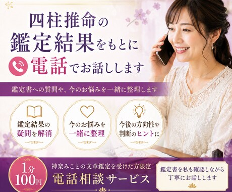 四柱推命の鑑定結果をもとに電話でお話しします 鑑定書への質問や、今のお悩みを一緒に整理します イメージ1