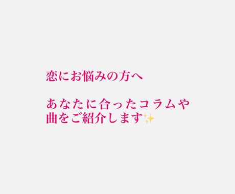 恋愛相談をもとに、あなたに合ったコラムも執筆します あなたの恋心に寄り添い文章にしますおすすめの曲も紹介します！ イメージ1