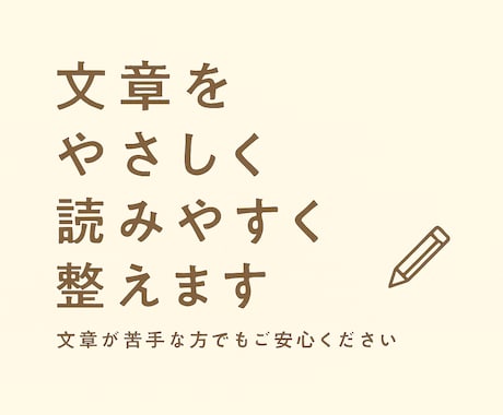 文章を分かりやすく自然な日本語にリライトします 文章が苦手な方でも安心｜やさしく読みやすく整えます イメージ1