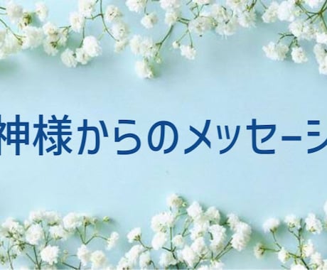 神様からのメッセージお伝えします 伝達者の役割を果たしに来ました。 イメージ1