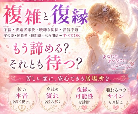 試し★恋愛、複雑、復縁◆本音と今後の流れをみます 複雑・既婚者・曖昧な関係・音信不通・復縁未満まで鑑定 イメージ1