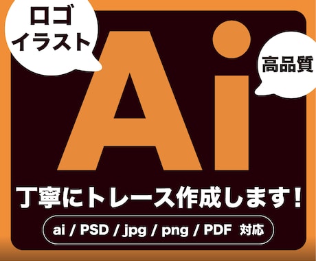 画像からAiデータ（ベクター形式）を作成いたします 格安！初めての方も、ご安心してお任せください！親切丁寧に対応 イメージ1