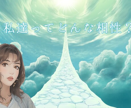 気になるあの人との相性を多方面から読み解きます あの人との相性♡恋愛♡片想い♡遠距離♡禁断の恋♡結婚 イメージ2