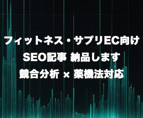 フィットネス・サプリEC向けSEO記事を納品します 競合上位を徹底分析｜薬機法チェック込み イメージ1