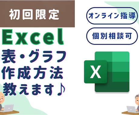 初回限定！　パソコン講座　Excel教えます 共感性に寄り添う、あなた限定にカスタマイズします イメージ1