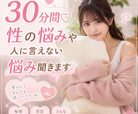 30分間♡性の悩みや人に言えない話聞きます 性の悩み、人に言えない性癖の話など！なんでも聞きます！ イメージ1