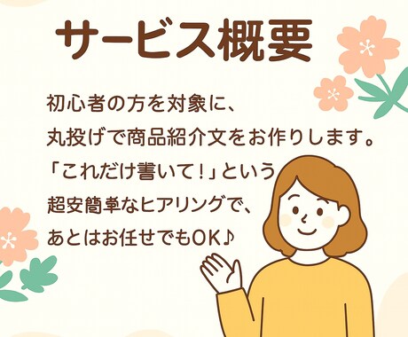 商品の魅力を伝える文章を作成します 売りたい気持ちを“伝わる文章”に変えます イメージ2
