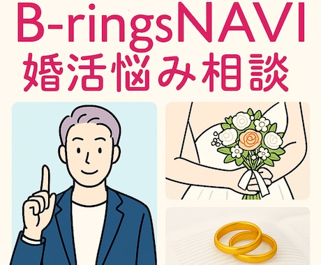 婚活の相談、恋愛・結婚全般お悩み相談にお答えします 結婚相手選びを失敗しない為の、具体的な方法をアドバイスします イメージ1