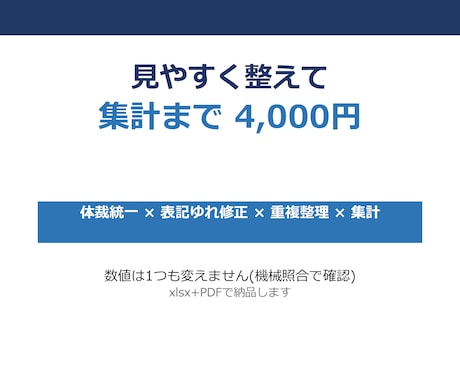 Excelの表を見やすく整えて集計もします 列幅・罫線・表記ゆれまで。数字が読める表に変えます イメージ1