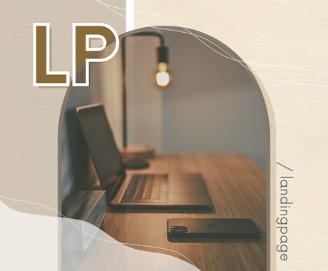 WordPressでLPを制作します ユーザーの心を掴む！UX重視のデザイン イメージ1