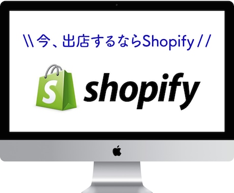 今、出店するならShopify! サイト作成します 高品質・高機能SEO対策したサイト設計 イメージ1