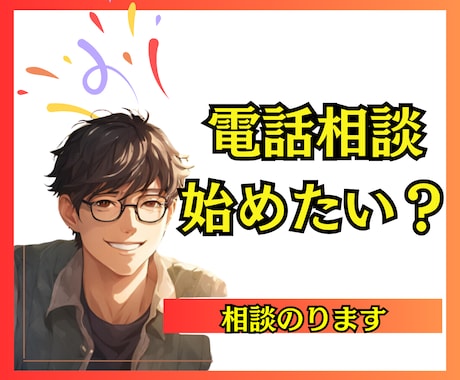 電話相談はじめてみたい！というアナタの背中おします 1分でもOK│ココナラ相談の始め方・こんな時どうしてる？ イメージ1