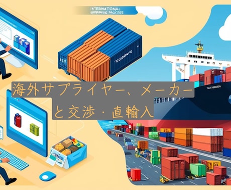 海外仕入れ〜納品までの直輸入を成功させます 海外メーカー、サプライヤーからの直接仕入れにお悩みの方へ イメージ1